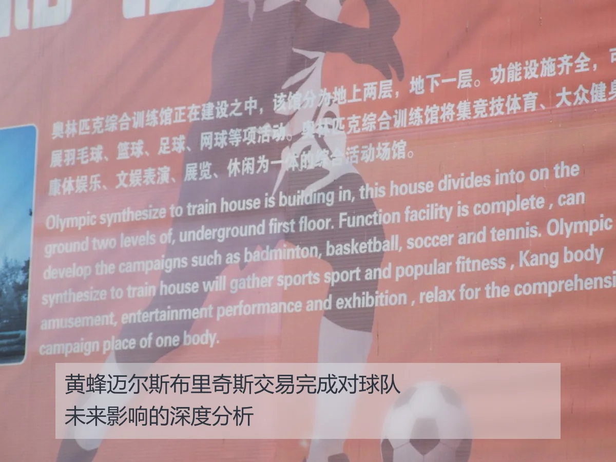 黄蜂迈尔斯布里奇斯交易完成对球队未来影响的深度分析