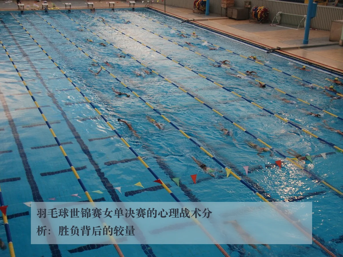 羽毛球世锦赛女单决赛的心理战术分析:胜负背后的较量