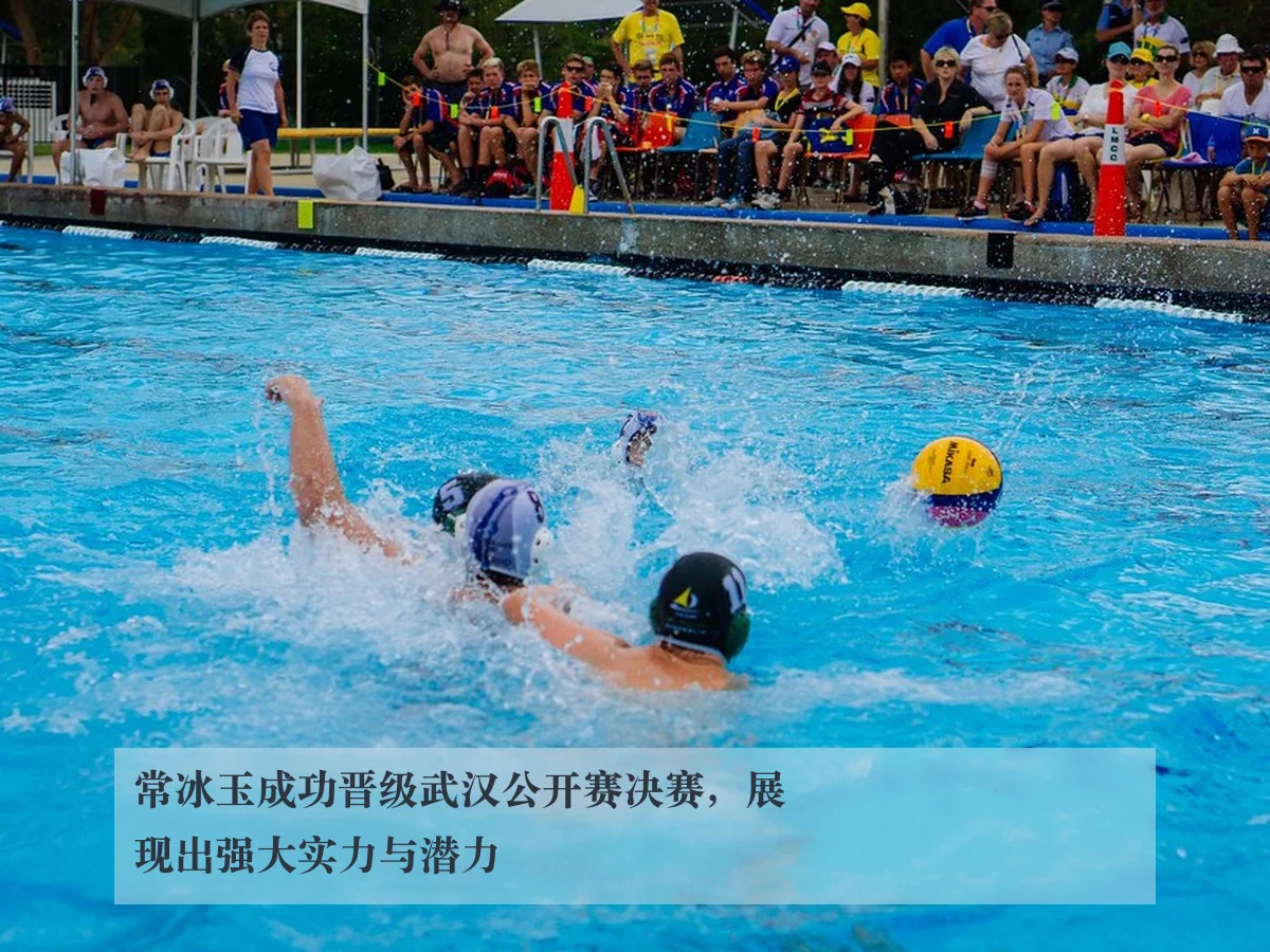 常冰玉成功晋级武汉公开赛决赛,展现出强大实力与潜力