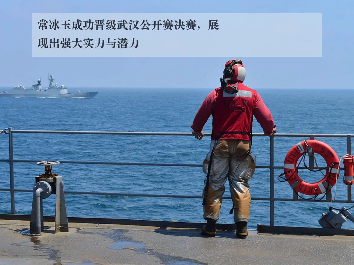 常冰玉成功晋级武汉公开赛决赛,展现出强大实力与潜力