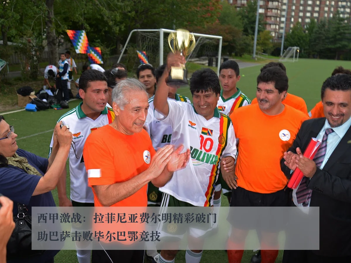 西甲激战：拉菲尼亚费尔明精彩破门助巴萨击败毕尔巴鄂竞技