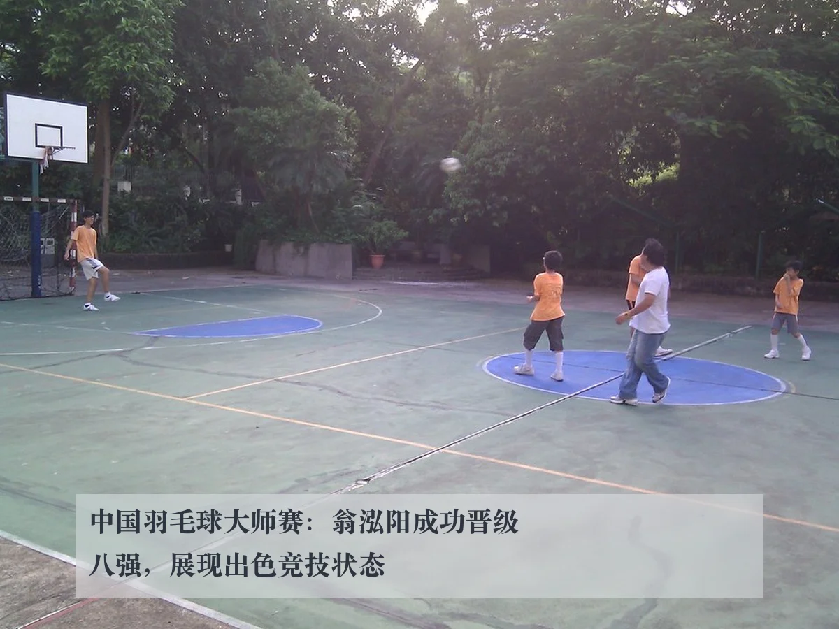 中国羽毛球大师赛:翁泓阳成功晋级八强,展现出色竞技状态
